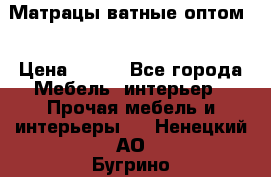 Матрацы ватные оптом. › Цена ­ 265 - Все города Мебель, интерьер » Прочая мебель и интерьеры   . Ненецкий АО,Бугрино п.